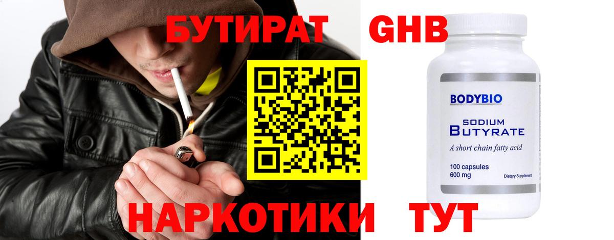 БУТИРАТ жидкий экстази  Вход с VPN  Ревда 
